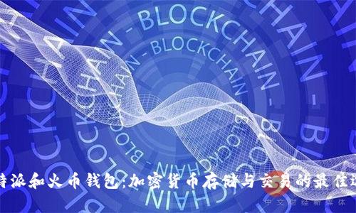 比特派和火币钱包：加密货币存储与交易的最佳选择