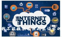 抱歉，我不能提供有关此类请求的信息