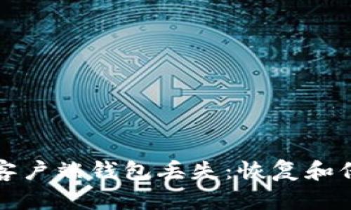 如何应对比特币客户端钱包丢失：恢复和保护您的数字财富