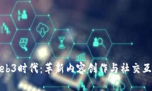 短视频的Web3时代：革新内容创作与社交互动的新蓝海