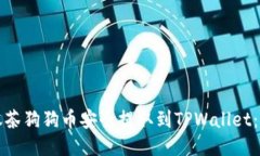 如何将抹茶狗狗币安全提取到TPWallet：