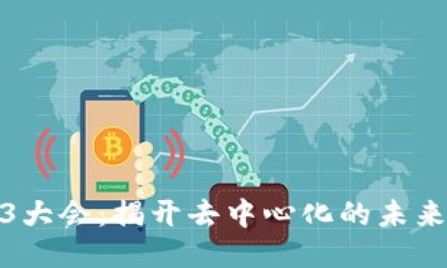 Web3大会：揭开去中心化的未来面纱