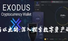 TP Wallet与以太坊：深入探索数字资产的