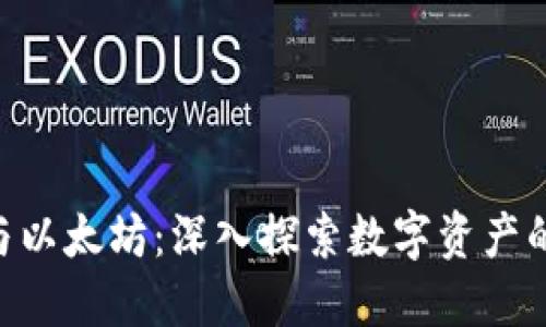 TP Wallet与以太坊：深入探索数字资产的管理与交易