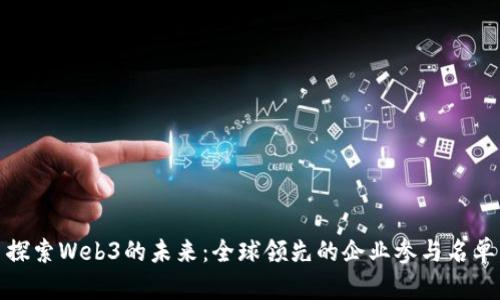 探索Web3的未来：全球领先的企业参与名单