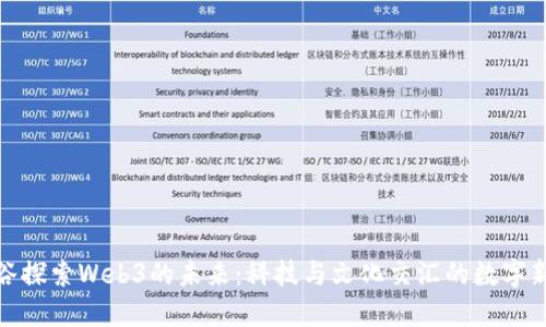 在涉谷探索Web3的未来：科技与文化交汇的数字新时代