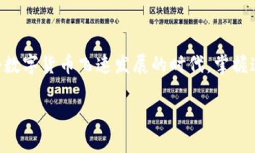 jiaotie如何将麦子钱包导入TP钱包：步骤解析与注意事项/jiaotie
麦子钱包, TP钱包, 导入方法, 加密货币/guanjianci

引言
随着数字货币的普及，越来越多的人开始使用各种加密钱包来管理他们的资产。麦子钱包和TP钱包都是目前比较流行的数字资产管理工具，但很多用户可能对于如何在TP钱包中导入麦子钱包的内容还不是很熟悉。无论是应对市场波动，还是简单地想要迁移资产，理解如何操作都显得至关重要。本文将详细为您介绍这一过程，确保您在操作过程中避免不必要的错误。

第一步：准备工作
在开始导入之前，您需要确保以下几点准备工作已经完成：
ul
    li下载并安装最新版本的TP钱包，确保它是从官方渠道获取的，以避免安全隐患。/li
    li确保您的麦子钱包账号已能正常访问，并且您已备好恢复助记词或私钥。/li
    li如果您是第一次使用TP钱包，可以熟悉一下其界面和功能，避免在操作中手忙脚乱。/li
/ul

第二步：获取麦子钱包的私钥或助记词
导入麦子钱包到TP钱包的关键在于能够正确提取其私钥或助记词。下面是如何获取这些信息的步骤：
ol
    li打开麦子钱包，进入设置选项。/li
    li寻找“私钥管理”或“助记词备份”的部分，通常在安全性设置中。/li
    li按照提示进行操作，并将私钥或助记词安全记录下来，切勿外泄。/li
/ol

第三步：在TP钱包中进行导入
一旦您有了麦子钱包的私钥或助记词，就可以在TP钱包中进行导入。请按照以下步骤操作：
ol
    li启动TP钱包应用程序，选择“导入钱包”选项。/li
    li在导入界面，您会看到选择“助记词”或“私钥”的选项，请根据您所记录的信息选择。/li
    li输入助记词或私钥，确保输入无误，这一步至关重要，因为任何错误都可能导致您无法成功导入钱包。/li
    li点击“确认”，等待系统进行验证，此过程可能需要几秒钟到几分钟的时间。/li
/ol

第四步：确认导入成功
在TP钱包完成导入后，您将能够在资产列表中看到之前在麦子钱包中的资产。可以通过以下方式确认导入是否成功：
ul
    li查看余额：确保您在麦子钱包中的资产已经准确显示在TP钱包中。/li
    li进行小额交易：为了验证功能是否正常，您可以进行一笔小额交易。/li
/ul

注意事项
导入过程中需要注意的一些事项，确保您的安全与资产的完整性：
ul
    li私钥和助记词是您资产的唯一钥匙，务必妥善保管，不要将其分享给任何人。/li
    li在公共网络中操作可能存在风险，我们建议使用私人网络进行导入。/li
    li尽量在安全的环境下进行操作，确保没有人可以看到您的屏幕。/li
/ul

结论
将麦子钱包导入TP钱包其实是一个相对简单的过程。只要您按照上述步骤操作，再加上注意相应的安全措施，就可以顺利完成这一过程，顺畅管理您的加密资产。在这个数字货币飞速发展的时代，掌握这些基本的操作技巧无疑会让您的投资之路更加顺利。

记住，