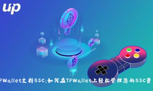 TPWallet支持BSC：如何在TPWallet上轻松管理您的BSC资产