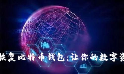 如何备份和恢复比特币钱包：让你的数字资产安全无忧