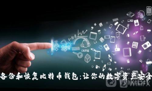 如何备份和恢复比特币钱包：让你的数字资产安全无忧