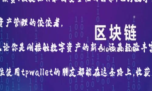 jiaotitpwallet零/jiaoti
tpwallet, 数字钱包, 区块链, 加密货币/guanjianci

引言：数字钱包的兴起
在数字经济的浪潮中，越来越多的人开始关注数字钱包的便利和安全性。而“tpwallet”作为新兴的数字钱包平台，凭借其零手续费的优势，吸引了大量用户的关注。本文将深入探讨tpwallet的特点、功能以及为何它在当今市场上如此受欢迎。

tpwallet的基本介绍
tpwallet是一个专注于区块链技术的数字钱包平台，支持多种加密货币的存储和交易。它的设计旨在为用户提供一个安全、便捷的数字资产管理工具。与传统钱包不同，tpwallet的最大特点之一就是它承诺零手续费，这一优势使得许多用户乐于尝试并接受这一平台。

为何选择tpwallet？
在众多数字钱包中，tpwallet为何能够脱颖而出？首先，它提供的零手续费政策极大地降低了用户的交易成本，让人们在进行加密货币交易时，心中无负担。正如我们常说的“一分钱一分货”，有些平台的高费用让用户觉得交易变得不那么划算。tpwallet无疑为用户带来了福音。

此外，tpwallet还拥有用户友好的界面设计，使得即使是对区块链技术不甚了解的用户也能轻松上手。记得有句老话：“有志者事竟成”，用户们的积极性提升，让tpwallet在推动数字货币普及方面更进一步。

多样化的功能
tpwallet不仅仅是一个储存加密货币的地方，其多样化的功能也让它吸引了众多用户。用户可以通过tpwallet方便地进行转账、交易、投资等。更值得一提的是，tpwallet还提供了实时的资产监控功能，用户可以随时查看自己的资产变化，及时把握市场动态。

安全性：tpwallet的核心
在加密货币行业，安全性始终是重中之重。tpwallet采用了多种加密技术来确保用户的资产安全。此外，平台还定期进行安全审计，通过不断更新和系统来防范各种网络攻击。这一点，不得不让人想起“安全是最大的财富”这句老话。

此外，tpwallet还具备双重验证功能，用户在进行重大交易时，需要进行额外的身份验证。这不仅提升了安全性，也增强了用户对平台的信任感。在区块链的世界里，信任尤为重要，因此tpwallet的这些措施无疑是为用户的资产保驾护航。

如何使用tpwallet？
使用tpwallet非常简单，用户只需下载该应用并注册账户。接着，可以通过绑定银行卡、信用卡等方式为账户充值。值得注意的是，tpwallet支持多种充值方式，为用户提供了更大便利。

完成充值后，用户就可以开始使用tpwallet进行数字资产的管理和交易了。如果你不熟悉如何进行交易，tpwallet也提供了相应的教程和客户支持，确保每位用户都能顺利上手。

tpwallet的社区与支持
tpwallet拥有一个活跃的用户社区，用户不仅可以在这里获得技术支持，更可以进行经验分享。在社区中，有着许多成功使用tpwallet进行投资交易的用户，他们会分享自己的成功案例与心得，让其他用户从中受益。

此外，tpwallet的客服团队也非常专业，用户如果在使用过程中遇到任何问题，都可以通过客服寻求帮助。有人说：“有问题就去问，没错”，这也是很多年轻人在面对新事物时保持开放心态的表现。

结语：未来展望
随着区块链技术的不断发展和加密货币的日益普及，tpwallet有望在未来继续成长壮大。它不仅满足了用户对低手续费、便捷操作和高安全性的需求，也为数字货币的广泛应用铺平了道路。在这条路上，tpwallet将继续努力，不断提升用户体验，让数字钱包服务于每一个人。

在这个瞬息万变的世界，有一句话我们常说：“变则通，通则久”。希望tpwallet能领域创新，永葆活力，成为未来数字资产管理的佼佼者。

总之，tpwallet为用户提供了一个安全、便捷的数字钱包平台，以其零手续费的优势，吸引了越来越多的用户加入。无论你是刚接触数字资产的新人，还是经验丰富的投资者，tpwallet都能够满足你对数字钱包的种种需求。

这条探索数字货币的道路，或许道路多舛，但只要心中有目标，始终与时俱进，方能迎来成功的那一天。最终，希望每位使用tpwallet的朋友都能在这条路上，收获财富与快乐。