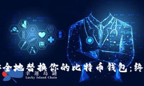 如何安全地替换你的比特币钱包：终极指南