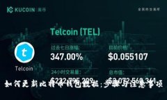 如何更新比特币钱包数据：步骤与注意
