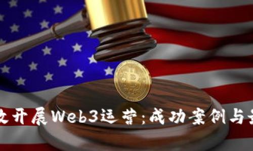 如何有效开展Web3运营：成功案例与最佳实践