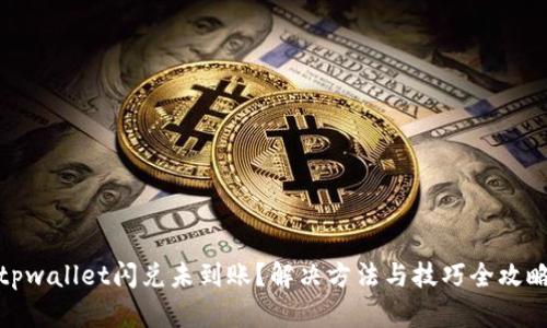 tpwallet闪兑未到账？解决方法与技巧全攻略