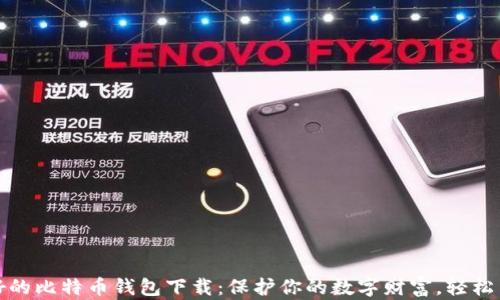 
全球最好的比特币钱包下载：保护你的数字财富，轻松交易无忧