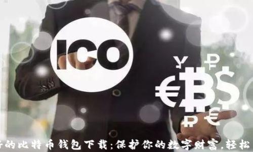
全球最好的比特币钱包下载：保护你的数字财富，轻松交易无忧