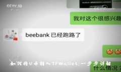 如何将U币转入TPWallet：一步步详解