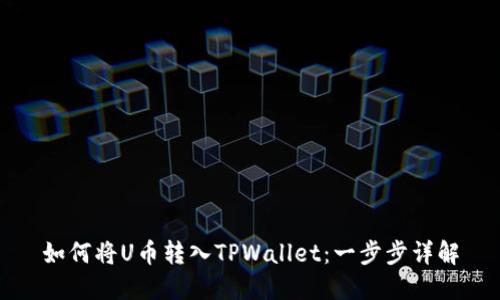 如何将U币转入TPWallet：一步步详解