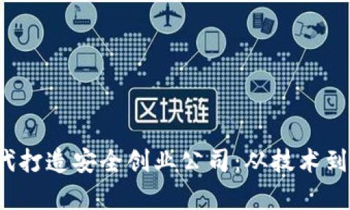 如何在Web3时代打造安全创业公司：从技术到实践的全景解析