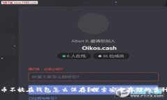 比特币不放在钱包怎么保存？探索安全