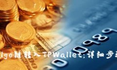 如何将Algo链转入TPWallet：详细步骤与指