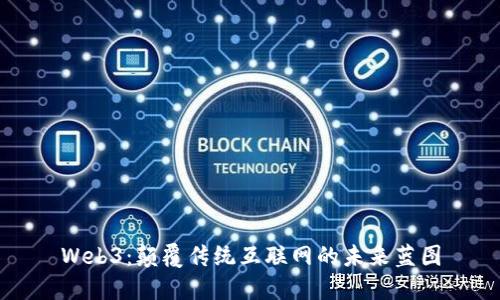 Web3：颠覆传统互联网的未来蓝图