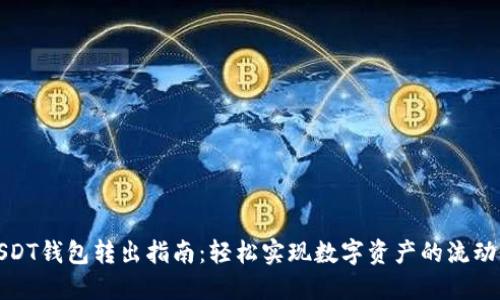 USDT钱包转出指南：轻松实现数字资产的流动性