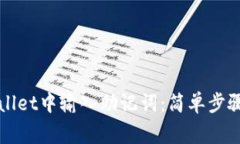 如何在TPWallet中输入助记词：简单步骤