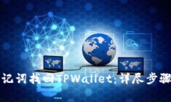 如何通过助记词找回TPWallet：详尽步骤