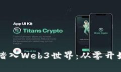 普通人如何踏入Web3世界：从零开始的