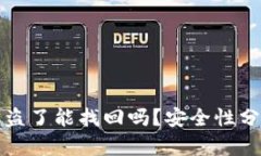 tpwallet币被盗了能找回吗？安全性分析