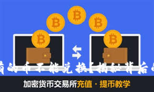 tpwallet为什么有的币不能兑换？揭秘背后的原因与解决方案