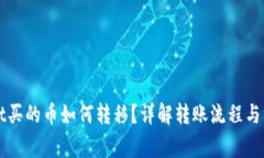 TPWallet买的币如何转移？详解转账流程