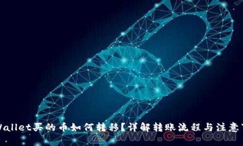 TPWallet买的币如何转移？详解转账流程与注意事项