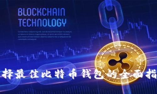 选择最佳比特币钱包的全面指南