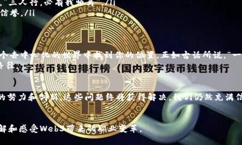 jiaoti探索Web3工作网站的新时代：如何在去中心化的职业平台中找到你的位置/jiaoti  
Web3,在线工作,去中心化,职业平台/guanjianci  

一、什么是Web3？  
在深入讨论Web3工作网站之前，我们首先要理解“Web3”这个概念。Web3代表的是互联网的下一个阶段，它以去中心化和用户主权为核心，旨在赋予用户更多的控制权和隐私权。在Web3生态系统中，去中心化应用（dApps）和区块链技术提供了新的机遇，从而重塑我们的工作方式和职业生涯。  

二、Web3如何改变工作方式？  
在传统的工作模式中，我们往往被大型公司所左右，而Web3的出现则颠覆了这一格局。“一山还有一山高”，Web3提供了更多灵活的机会，让每个人都能在自己的节奏中工作。  
例如，通过区块链技术，工作任务和报酬的结算变得更加透明和高效。自由职业者可以直接与客户建立联系，省去中介费用。这对于那些希望自由掌控时间和工作的年轻人来说，简直是如鱼得水。  

三、Web3工作网站的特点  
随着Web3的发展，越来越多的专门平台涌现出来，帮助用户找到合适的职位。以下是一些Web3工作网站的主要特点：  
ul  
    listrong去中心化：/strong用户直接与雇主或客户打交道，省去中介的干扰。/li  
    listrong透明度高：/strong所有交易和合约都记录在区块链上，任何时候都可追溯。/li  
    listrong全球化：/strong无论你身在何处，只要有网络连接，就可以参与到全球的工作市场中。/li  
    listrong灵活性：/strong用户可以根据自己的时间和兴趣选择项目，享受更大的工作自由。/li  
/ul  

四、热门的Web3工作平台  
在众多Web3工作网站中，以下是一些值得关注的平台：  
ul  
    listrongGitcoin：/strong专为开发者设计，通过资助项目和贡献开源代码支持Web3生态。”给予便是获得”的理念在这里得到了充分体现。/li  
    listrongUpwork：/strong虽然不是专门的Web3平台，但越来越多的区块链项目在此寻找专业人员。无论是开发、设计还是市场营销，都能找到合适的岗位。/li  
    listrongBraintrust：/strong这是一个去中心化的人才市场，帮助自由职业者与区块链公司对接，实现“互帮互助”的理想。/li  
    listrongFreelancer：/strong类似于Upwork，这个平台包含了大量的区块链和Web3相关的项目，适合不同领域的自由职业者。/li  
/ul  

五、如何在Web3工作网站中脱颖而出？  
在如此竞争激烈的市场中，如何才能让自己脱颖而出呢？这里有几个建议：  
ul  
    listrong建立强大的个人品牌：/strong清晰的个人简历和在线作品集能使你从众多竞争者中脱颖而出。”众人拾柴火焰高”，展示你的价值会吸引更多的客户。/li  
    listrong持续学习：/strongWeb3技术日新月异，保持学习，掌握最新的技能和工具，才能跟上行业的发展潮流。/li  
    listrong参与社区：/strong在相关的社交媒体和平台中积极参与讨论，分享经验和见解，有助于建立更广泛的人脉。”三人行，必有我师焉”。/li  
    listrong建立信任：/strong在去中心化的环境中，信任是非常重要的，可以通过积极的推荐和评价来增强你的市场信誉。/li  
/ul  

六、结语：Web3的未来与职业新机会  
Web3不仅是技术上的一种创新，更是我们职业生涯的全新起点。无论你是一个资深开发者还是刚入行的新手，都能在这个去中心化的世界中找到你的位置。正如古话所说，“一日之计在于晨”，在这个充满机遇的时代，早一步行动或许就能驶向成功的新航程。  
希望通过本文的介绍，你能更好地理解Web3工作网站的特点和机会，并在这个充满活力的市场中找到理想的职业发展路径。  

七、附录：Web3行业的未来展望  
不可否认，Web3作为一个新兴领域，仍面临着许多挑战，例如监管问题、市场的波动性以及技术的不成熟等。但通过不懈的努力和创新，这些问题终将获得解决。我们仍然充满信心，期待Web3能带来一个更加公平、透明和富有创造力的未来。  
在这个崭新的世界中，每个人都有机会成为自己命运的主宰，让我们一起迎接这个充满无限可能的职业新时代吧！  

在这个过程中，通过引入文化元素如成语、谚语和本地特色用语，使得内容更具情感共鸣和文化连接，帮助读者更好地理解和感受Web3带来的职业变革。