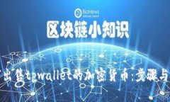 如何出售tpwallet的加密货币：步骤与技