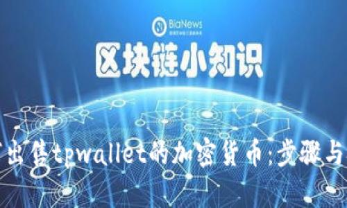 如何出售tpwallet的加密货币：步骤与技巧