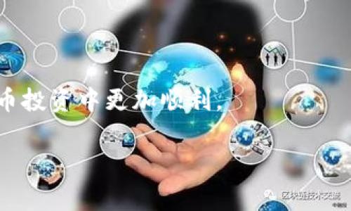 如何解决TPWallet购买HTMoon未到账的问题？快速指南和常见解答

关键词：TPWallet, HTMoon, 未到账, 解决方案

引言
在数字货币交易的世界里，迅速而高效的交易过程是每位投资者所追求的。然而，有时我们可能会遇到一些问题，比如在TPWallet购买HTMoon后，却发现资金没有到账。这样的情况让不少新手投资者感到困惑和焦虑。正如古话所说，“一日之计在于晨”，在进行交易之前，了解相关流程和解决方案，才能在问题发生时，迅速应对。本文将深度探讨如何处理TPWallet购买HTMoon未到账的问题，帮助您尽快恢复正常操作。

一、了解TPWallet和HTMoon的基本信息
在着手解决问题之前，首先要了解TPWallet和HTMoon的基本情况。TPWallet是一款多功能数字货币钱包，支持多种虚拟资产的存储和交易。HTMoon作为一种新兴的数字货币，因其潜在的投资价值而受到关注。这两者的结合为投资者提供了便捷的购买渠道，但有时候技术性的问题却会带来不便。

二、购买HTMoon的流程
在TPWallet中购买HTMoon的流程其实并不复杂，通常包括以下几个步骤：
ul
    li注册并登录TPWallet账户。/li
    li充值相应的虚拟货币或法币。/li
    li选择HTMoon作为购买的目标资产。/li
    li确认交易信息，提交购买请求。/li
    li等待交易确认，资产到账。/li
/ul
然而，有时即使按照流程进行操作，还是可能会出现资金未到账的情况，这就需要我们进一步排查问题。

三、常见原因分析
在TPWallet购买HTMoon未到账的情况下，可能有以下几个原因：
ul
    li网络延迟：由于区块链网络的延迟或拥堵，交易确认可能会变慢。/li
    li交易确认未完成：在区块链交易中，未达到一定的确认次数，资产不会显示到账。/li
    li错误的接收地址：若您在购买时输入了错误的接收地址，资金将无法到账。/li
    li钱包Dapp问题：偶尔由于TPWallet本身的故障，导致交易信息未能及时更新。/li
/ul

四、解决方案
遇到TPWallet购买HTMoon未到账的情况，首先别急着慌张，您可以尝试以下解决方法：

h41. 检查交易状态/h4
首先，通过区块链浏览器检查您的交易状态。这能帮助您确认交易是否已完成。如果交易状态显示为“待确认”，您需要耐心等待一段时间，通常数分钟至数小时不等。

h42. 确认接收地址/h4
再次确认您在交易时输入的接收地址是否正确。一个小小的错误都可能导致资金无法到账。

h43. 查看TPWallet的公告/h4
有时，TPWallet可能会进行系统维护或升级，这样会影响交易处理的速度。您可以查看官方公告，了解是否存在任何影响交易的活动。

h44. 客服咨询/h4
如果您还是无法解决问题，建议及时与TPWallet的客服取得联系。他们可以针对您的具体情况，提供更详尽的帮助。

五、如何防止未来问题的发生
为了避开未来类似的问题，我们可以采取以下预防措施：
ul
    li熟悉使用技巧：在交易之前，阅读相关教程和指南，确保熟悉TPWallet的操作流程。/li
    li保持耐心：在数字资产交易中，耐心是至关重要的。不必过于焦虑交易的每一笔记录。/li
    li定期检查钱包安全：确保您的TPWallet账户安全，定期更改密码，并开启双重认证功能。/li
    li关注市场动态：了解市场动态及交易的高峰期，以预判交易过程中可能出现的延迟。/li
/ul

结尾
总之，在TPWallet购买HTMoon的过程中，若遇到未到账问题，千万不必慌张。通过仔细排查和有效的解决方案，我们可以尽快将问题解决。希望本文能为您提供有用的信息，使您在未来的数字货币投资中更加顺利。

正如村言所云：“磨刀不误砍柴工”，在交易前做好功课，才能在面对问题时游刃有余。希望每位投资者都能在数字货币的海洋中乘风破浪，实现金融自由的梦想。