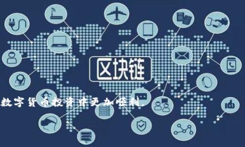 如何解决TPWallet购买HTMoon未到账的问题？快速指南和常见解答

关键词：TPWallet, HTMoon, 未到账, 解决方案

引言
在数字货币交易的世界里，迅速而高效的交易过程是每位投资者所追求的。然而，有时我们可能会遇到一些问题，比如在TPWallet购买HTMoon后，却发现资金没有到账。这样的情况让不少新手投资者感到困惑和焦虑。正如古话所说，“一日之计在于晨”，在进行交易之前，了解相关流程和解决方案，才能在问题发生时，迅速应对。本文将深度探讨如何处理TPWallet购买HTMoon未到账的问题，帮助您尽快恢复正常操作。

一、了解TPWallet和HTMoon的基本信息
在着手解决问题之前，首先要了解TPWallet和HTMoon的基本情况。TPWallet是一款多功能数字货币钱包，支持多种虚拟资产的存储和交易。HTMoon作为一种新兴的数字货币，因其潜在的投资价值而受到关注。这两者的结合为投资者提供了便捷的购买渠道，但有时候技术性的问题却会带来不便。

二、购买HTMoon的流程
在TPWallet中购买HTMoon的流程其实并不复杂，通常包括以下几个步骤：
ul
    li注册并登录TPWallet账户。/li
    li充值相应的虚拟货币或法币。/li
    li选择HTMoon作为购买的目标资产。/li
    li确认交易信息，提交购买请求。/li
    li等待交易确认，资产到账。/li
/ul
然而，有时即使按照流程进行操作，还是可能会出现资金未到账的情况，这就需要我们进一步排查问题。

三、常见原因分析
在TPWallet购买HTMoon未到账的情况下，可能有以下几个原因：
ul
    li网络延迟：由于区块链网络的延迟或拥堵，交易确认可能会变慢。/li
    li交易确认未完成：在区块链交易中，未达到一定的确认次数，资产不会显示到账。/li
    li错误的接收地址：若您在购买时输入了错误的接收地址，资金将无法到账。/li
    li钱包Dapp问题：偶尔由于TPWallet本身的故障，导致交易信息未能及时更新。/li
/ul

四、解决方案
遇到TPWallet购买HTMoon未到账的情况，首先别急着慌张，您可以尝试以下解决方法：

h41. 检查交易状态/h4
首先，通过区块链浏览器检查您的交易状态。这能帮助您确认交易是否已完成。如果交易状态显示为“待确认”，您需要耐心等待一段时间，通常数分钟至数小时不等。

h42. 确认接收地址/h4
再次确认您在交易时输入的接收地址是否正确。一个小小的错误都可能导致资金无法到账。

h43. 查看TPWallet的公告/h4
有时，TPWallet可能会进行系统维护或升级，这样会影响交易处理的速度。您可以查看官方公告，了解是否存在任何影响交易的活动。

h44. 客服咨询/h4
如果您还是无法解决问题，建议及时与TPWallet的客服取得联系。他们可以针对您的具体情况，提供更详尽的帮助。

五、如何防止未来问题的发生
为了避开未来类似的问题，我们可以采取以下预防措施：
ul
    li熟悉使用技巧：在交易之前，阅读相关教程和指南，确保熟悉TPWallet的操作流程。/li
    li保持耐心：在数字资产交易中，耐心是至关重要的。不必过于焦虑交易的每一笔记录。/li
    li定期检查钱包安全：确保您的TPWallet账户安全，定期更改密码，并开启双重认证功能。/li
    li关注市场动态：了解市场动态及交易的高峰期，以预判交易过程中可能出现的延迟。/li
/ul

结尾
总之，在TPWallet购买HTMoon的过程中，若遇到未到账问题，千万不必慌张。通过仔细排查和有效的解决方案，我们可以尽快将问题解决。希望本文能为您提供有用的信息，使您在未来的数字货币投资中更加顺利。

正如村言所云：“磨刀不误砍柴工”，在交易前做好功课，才能在面对问题时游刃有余。希望每位投资者都能在数字货币的海洋中乘风破浪，实现金融自由的梦想。