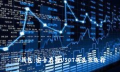 TP钱包：安全存储USDT的最佳选择