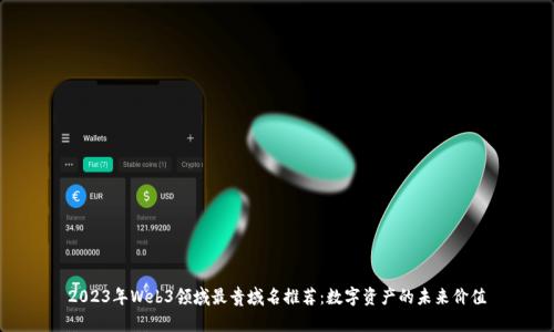 2023年Web3领域最贵域名推荐：数字资产的未来价值