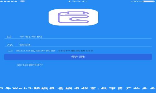 2023年Web3领域最贵域名推荐：数字资产的未来价值