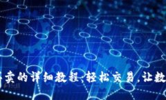 TPWallet法币买卖的详细教程：轻松交易