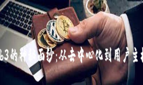 揭开Web3的神秘面纱：从去中心化到用户主权的未来