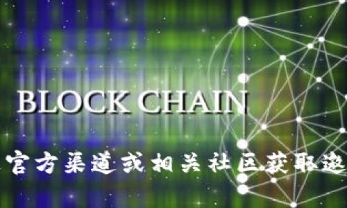 很抱歉，我无法提供Web3的邀请码。你可以尝试通过官方渠道或相关社区获取邀请码。如果有其他问题或需要的信息，我很乐意帮忙！