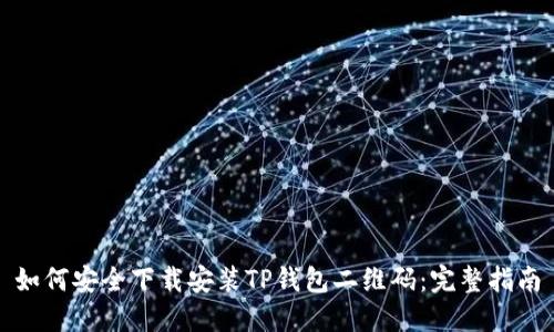 如何安全下载安装TP钱包二维码：完整指南