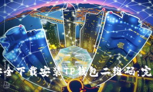 如何安全下载安装TP钱包二维码：完整指南