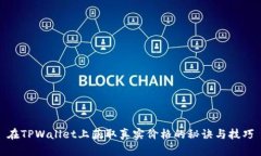 在TPWallet上获取真实价格的秘诀与技巧